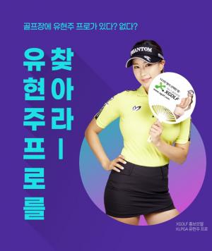 XGOLF가 진행하는 '유현주 프로를 찾아라' 이벤트 포스터