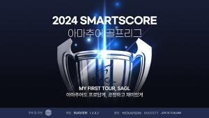 오는 3월 본격 개막하는 ‘2024 스마트스코어 아마추어 골프리그'(스마트스코어 제공)